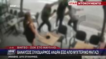 Ναύπλιο: Βίντεο Με Τον Θανατηφόρο Ξυλοδαρμό 52χρονου το 2024