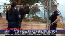 Γλυφάδα: Αυτός Είναι Ο 38χρονος Που Χτύπησε Την 62χρονη