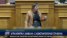 Σκληρή Αντιπαράθεση Γεωργιάδη - Κωνσταντοπούλου Στη Βουλή