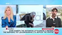 Βορίζια: Συγκλονίζει Η Μητέρα Της 57χρονης