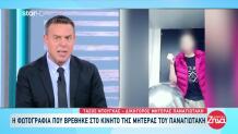 Αμαλιάδα: Η Φωτογραφία Που Βρέθηκε Στο Κινητό Της Πόπης