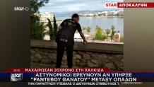 Δολοφονία 20χρονου Χαλκίδα: «Του Έστησαν ''Ενέδρα Θανάτου''»