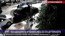 Βίντεο: Πώς Αδειάζουν Αυτοκίνητα Μέσα Σε Λίγα Δευτερόλεπτα