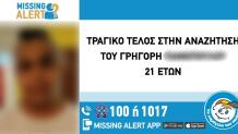 Νεκρός 21χρονος Που Είχε Εξαφανιστεί Το Καλοκαίρι