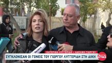 Λυγγερίδης: Συγκλόνισαν Οι Γονείς Του Στη Δίκη