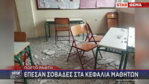 Πόρτο Ράφτη: Έπεσαν Σοβάδες Στα Κεφάλια Μαθητών