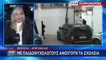 Βορίζια: Με Παιδοψυχολόγους Ανοίγουν Τα Σχολεία