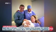 Ξανά Μαμά Η Ειρήνη: Τα Κατάφερε Με Μεταμόσχευση Ωοθηκών