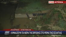 Ρέμα Εσχατιάς πλημμύρες