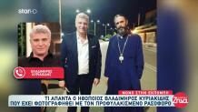 Κυριακίδης: Τι Απαντά Για Τη Φωτογραφία Με Τον Ρασοφόρο