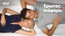 Έρωτας Με Διαφορά: Από 17/11/2025 Στις 15:40 Στο Star