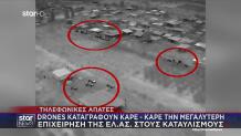 Τηλεφωνικές απάτες: Drones κατέγραψαν καρέ καρέ τη μεγαλύτερη επιχείρηση