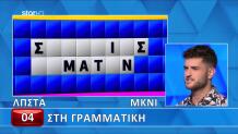 Τροχός Της Τύχη: Κοντά Στη Νίκη Ο Στέφανος