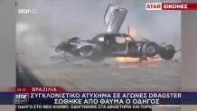 Βραζιλία: Ατύχημα Σε Αγώνες Dragster - Σώθηκε Σαν Από Θαύμα