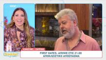 First Dates: «Με Παρακίνησαν Οι Μαθητές Μου Να Έρθω»