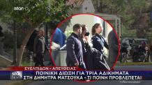 Δήμητρα Ματσούκα: Aφέθηκε ελεύθερη - Στις 2 Δεκεμβρίου η δίκη της