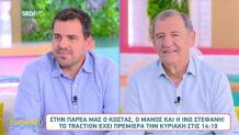 Κώστας, Μάνος Και Ινώ Έτοιμοι Για Την Πρεμιέρα Του Traction