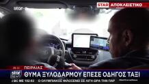 Πειραιάς: Στο STAR Ο Οδηγός Ταξί Που Έπεσε Θύμα Ξυλοδαρμού