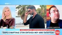 Καζίνο Απάτη: Ο Φίλιππος Καμπούρης Προειδοποίησε Τον Μαρτίκα