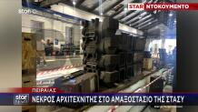 ΣΤΑΣΥ: Πώς Έγινε Το Εργατικό Δυστύχημα Με Νεκρό Εργαζόμενο