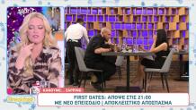First Dates: Αποκλειστικό Απόσπασμα Από Το Επεισόδιο 27/11