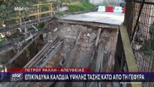 Ταύρος: Έπεσε Γέφυρα Στον Παράδρομο Της Πέτρου Ράλλη