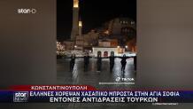 Έλληνες Χόρεψαν Χασάπικο Μπροστά Στην Αγιά Σοφιά