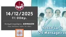 Wake Up Cinema: Προβάλλει την ταινία «Nosso Lar 2»