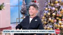 Ο Μικρός Γιαννάκης Μιλά Για Την Παγκόσμια Ημέρα ΑμεΑ