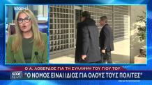 Η Απάντηση Του Ανδρέα Λοβέρδου Για Τη Σύλληψη Του Γιου Του