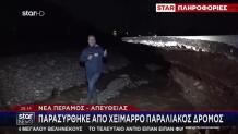 Νέα Πέραμος: «Κόπηκε» Παραλιακός Δρόμος Από Τα Ορμητικά Νερά