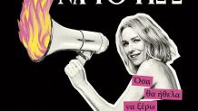 Το Βιβλίο Της Ναόμι Γουότς Τολμώ να το Πώ