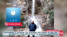 Κρήτη: Συγκλονίζει Ο Πατέρας Του Στέλιου Που Σκοτώθηκε