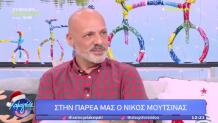 Νίκος Μουτσινάς