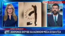 ΚΤΕΛ Κηφισού: 20χρονος Εντοπίστηκε Με Καλάσνικοφ Σε Βαλίτσα