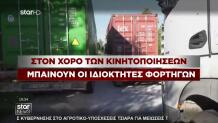 Ιδιοκτήτες Φορτηγών: Τραβούν «Χειρόφρενο» Από Την Κυριακή