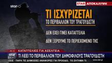 Τι Λέει Η Πλευρά Του Τραγουδιστή Για Την Ασέλγεια
