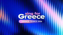 Eurovision 2026: Στις 4/1 Η Ανακοίνωση Των 28 Φιναλίστ