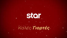 Οι Γιορτές Έρχονται Στο Star Με Λαμπερό Πρόγραμμα