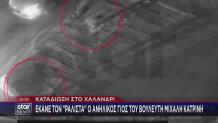 «Σβήσε το όχημα»: Η στιγμή της σύλληψης του γιου του Κατρίνη