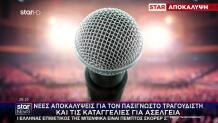 Και Νέα Καταγγελία Για Τον Γνωστό Τραγουδιστή - Ποιος Είναι