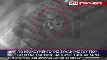 Χαλάνδρι: Βίντεο Από Τη Σύλληψη Του Γιου Του Μιχάλη Κατρίνη