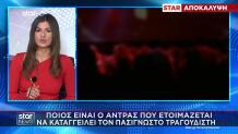 Ανάρτηση Φωτιά Άνδρα Που Θα Καταγγείλει Γνωστό Τραγουδιστή