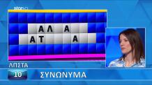 Τροχός Της Τύχης: Ο Γρίφος Λύθηκε Στο Άψε Σβήσε