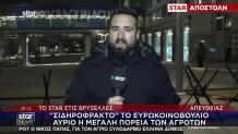 Το Star στις Βρυξέλλες: Αύριο Η Πορεία Των Αγροτών