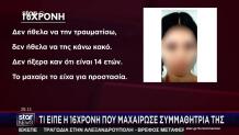 Κυψέλη: Τι Ισχυρίστηκε Στις Αρχές Η 16χρονη
