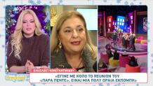 Ελισάβετ Κωνσταντινίδου: Όσα αποκάλυψε για το reunion του «Παρά Πέντε»
