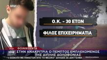 Φοινικούντα: «Έμαθα Ότι Με Ψάχνετε Κι Ήρθα Να Παραδοθώ»