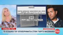 Μαζωνάκης: To Εξώδικο Που Του Έστειλε Ο Επιχειρηματίας
