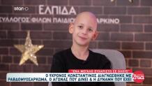 ΕΛΠΙΔΑ: Η Ιστορία Του 9χρονου Κωνσταντίνου Και Το Μήνυμά Του